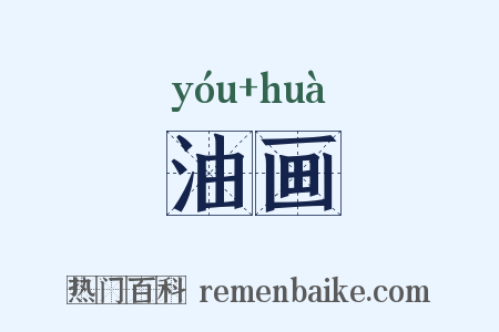 油画是什么意思的图片
